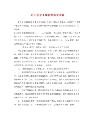矿山安全工作总结范文3篇 