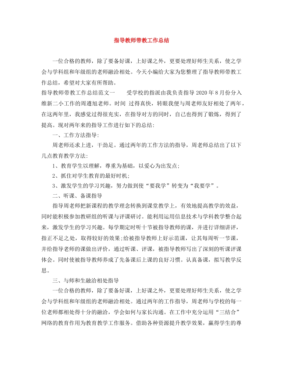 指导教师带教工作总结 _第1页
