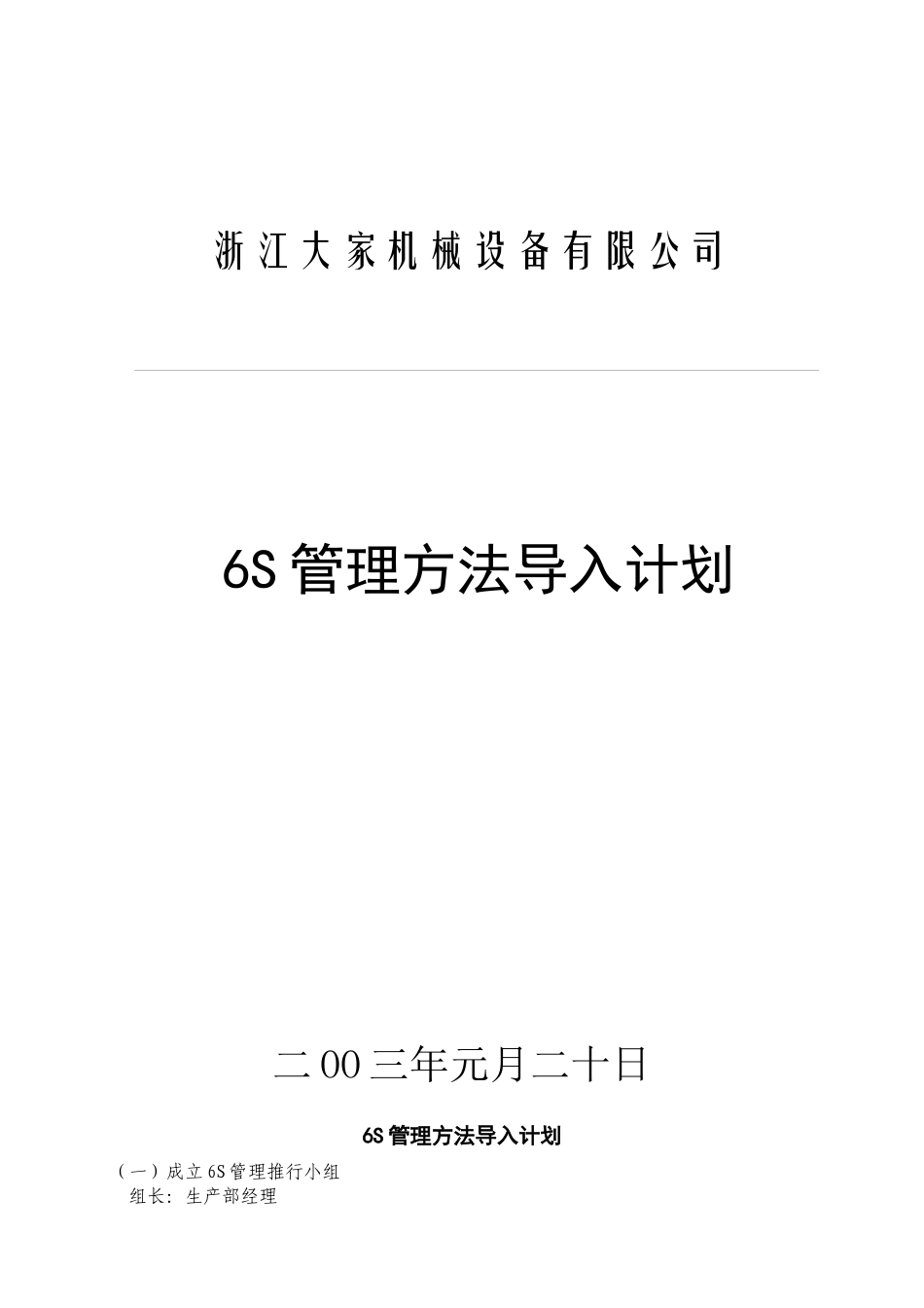 [现场管理]浙江大家机械设备有限公司6S管理方法导入计划(DOC 8页)_第1页