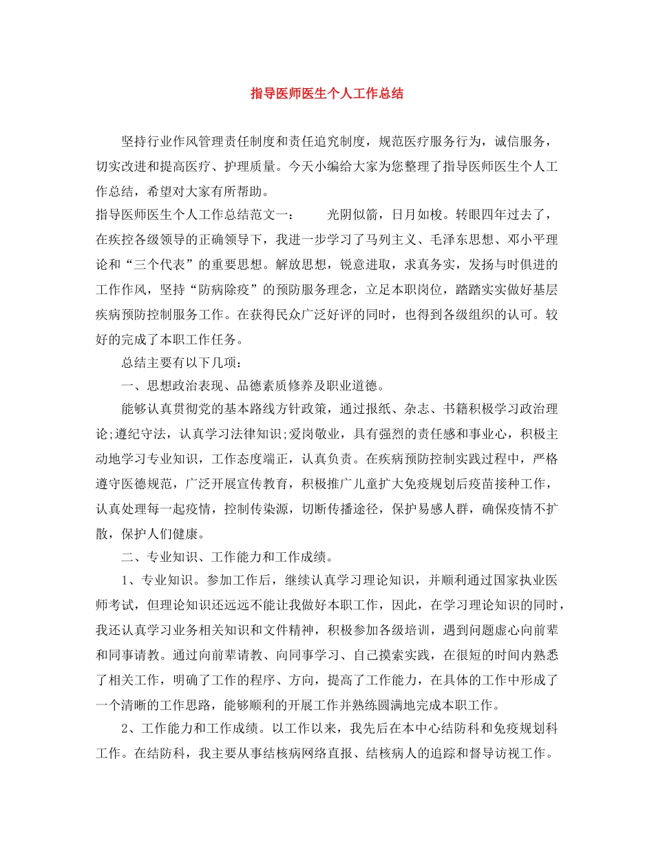 指导医师医生个人工作总结 _第1页