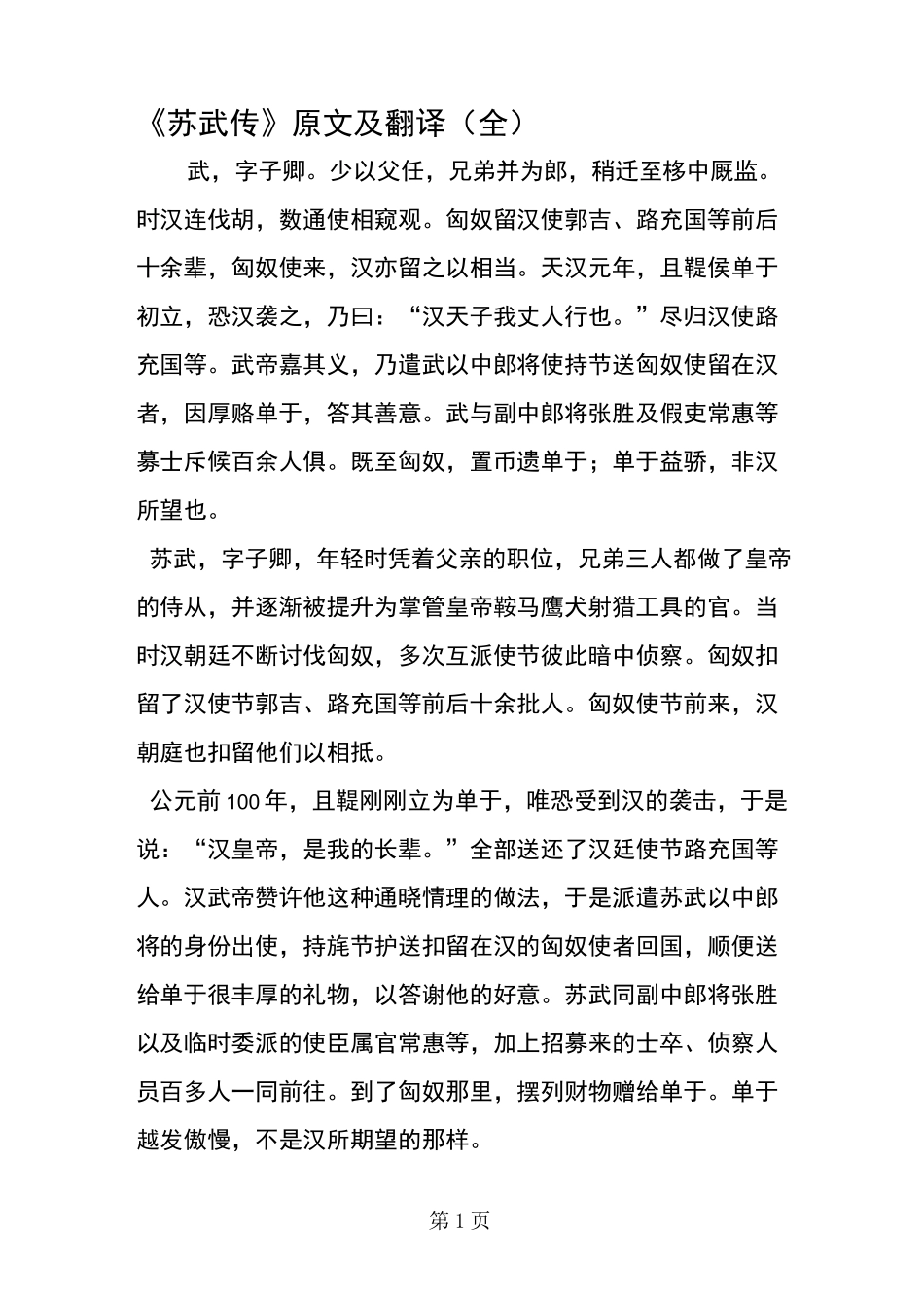 《苏武传》原文及翻译(全)_第1页