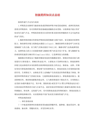 初级药师知识点总结 