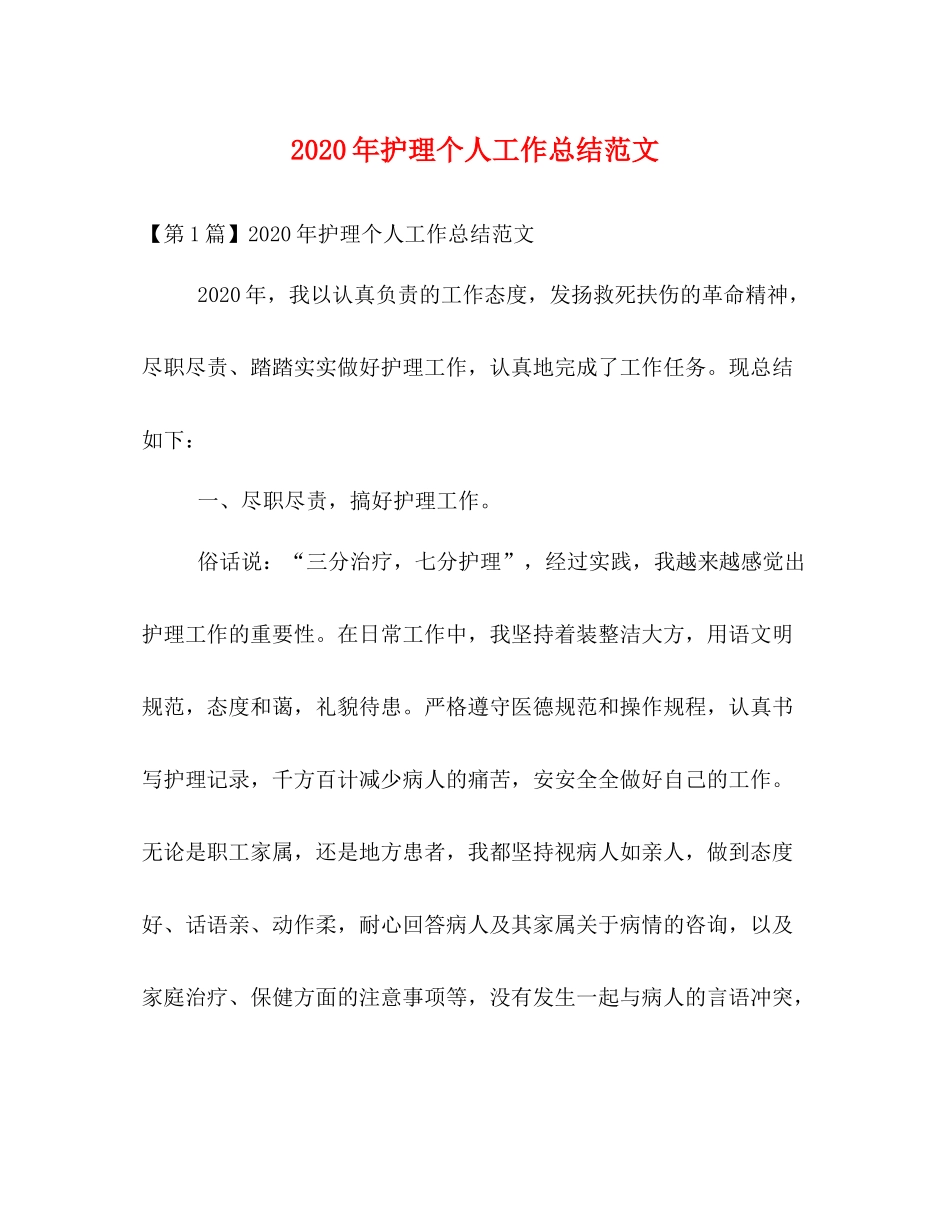 2020年护理个人工作总结范文 _第1页