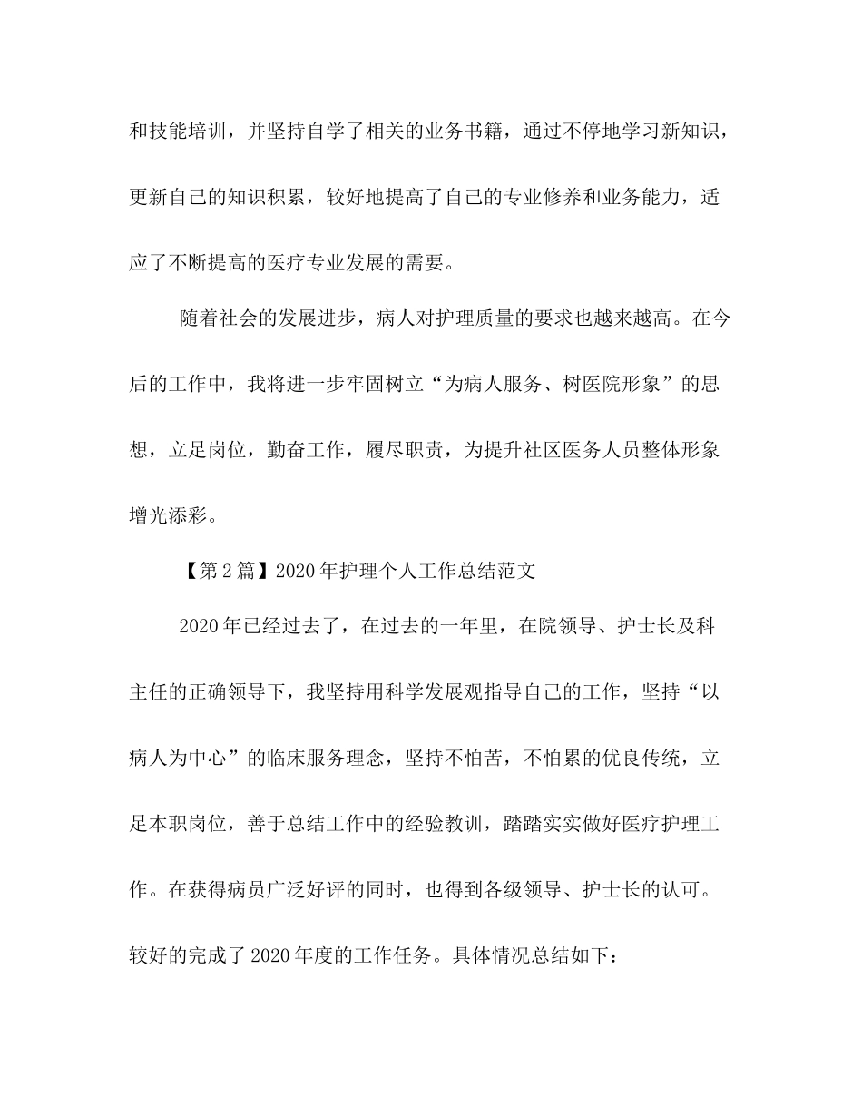 2020年护理个人工作总结范文 _第3页