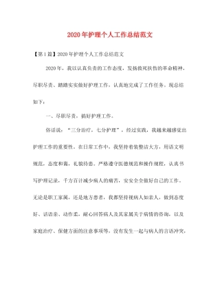 2020年护理个人工作总结范文 