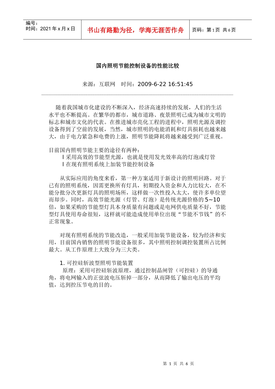 国内照明节能控制设备的性能比较_第1页