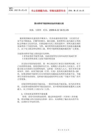 国内照明节能控制设备的性能比较