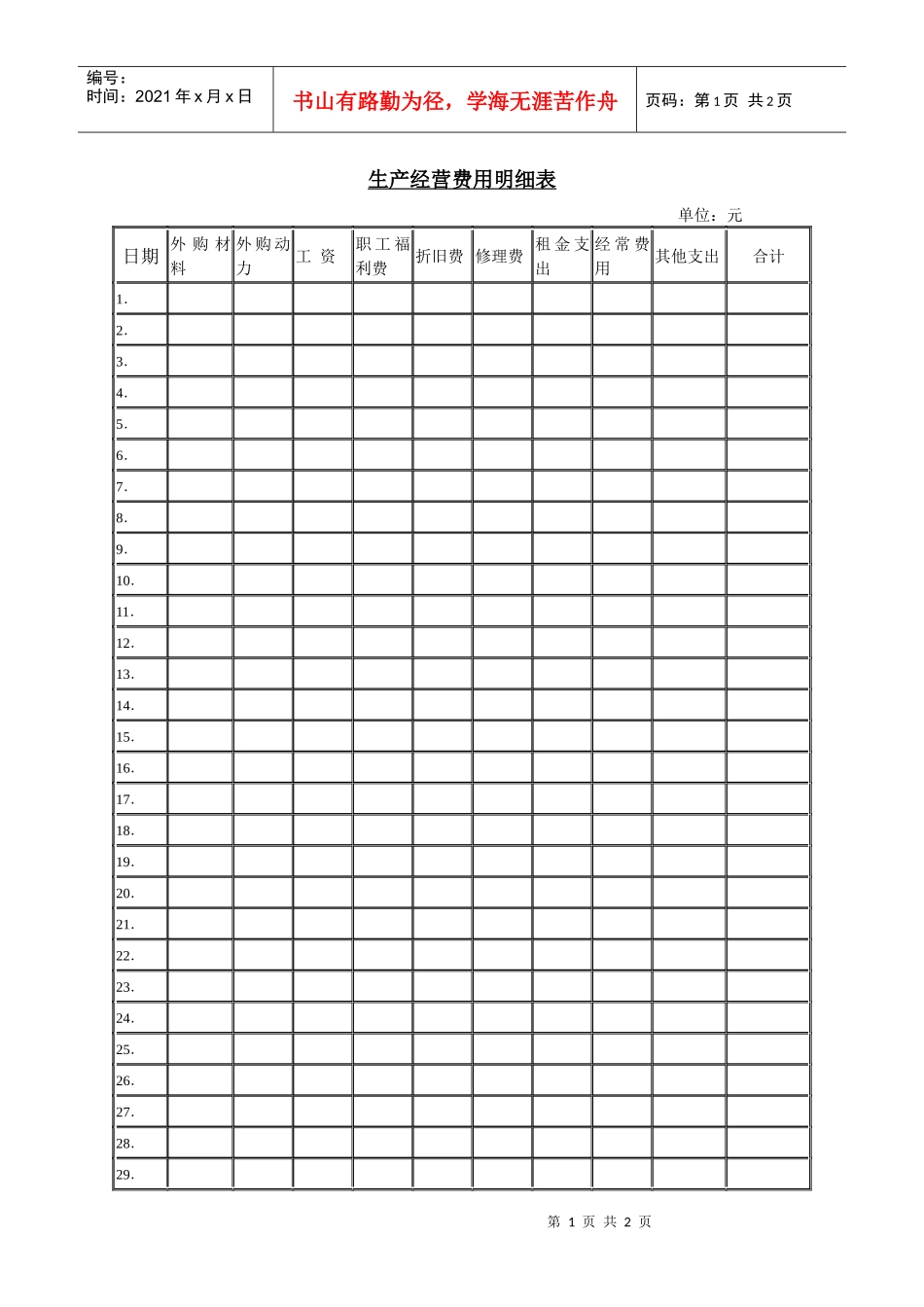生产经营费用明细表_第1页