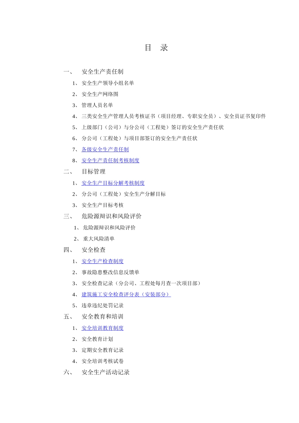 安全生产全套资料(分公司、工程处)_第2页