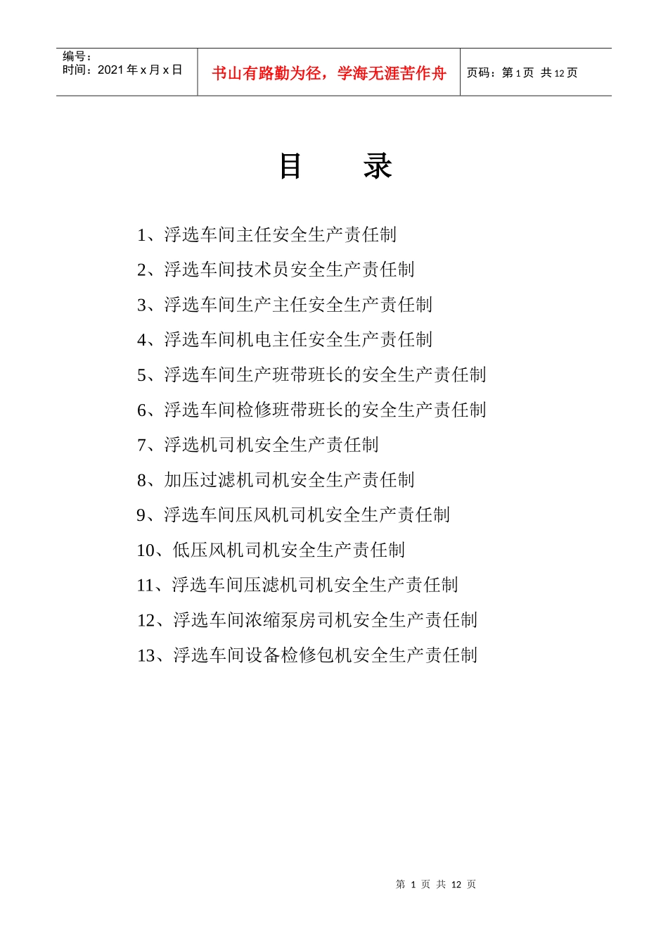 浮选车间各岗位安全生产责任制_第1页