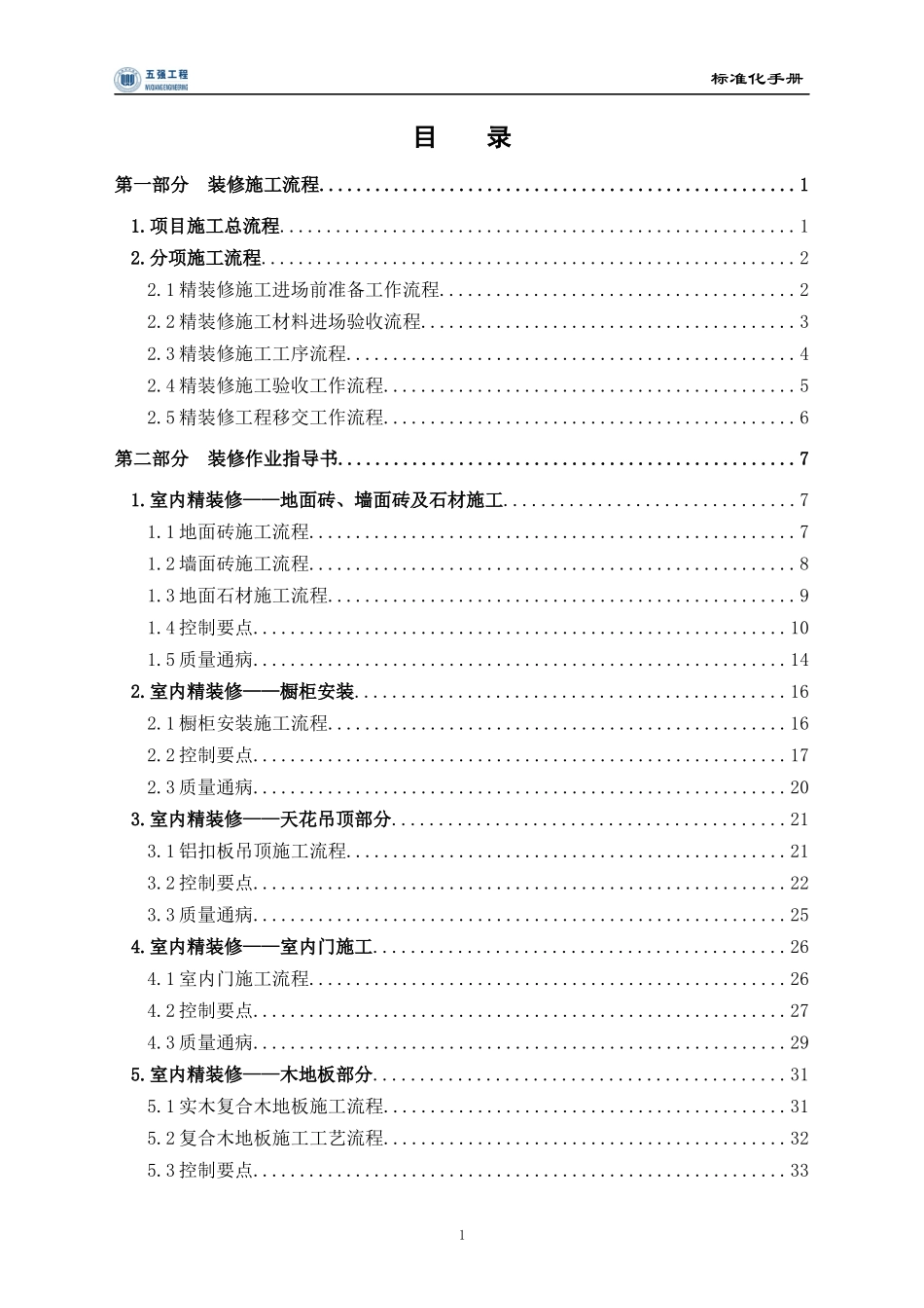 装修工程标准化手册-工艺流程2017_第1页