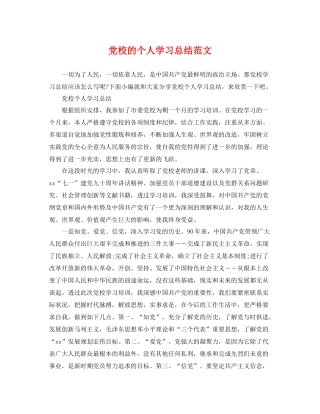 党校的个人学习总结范文 