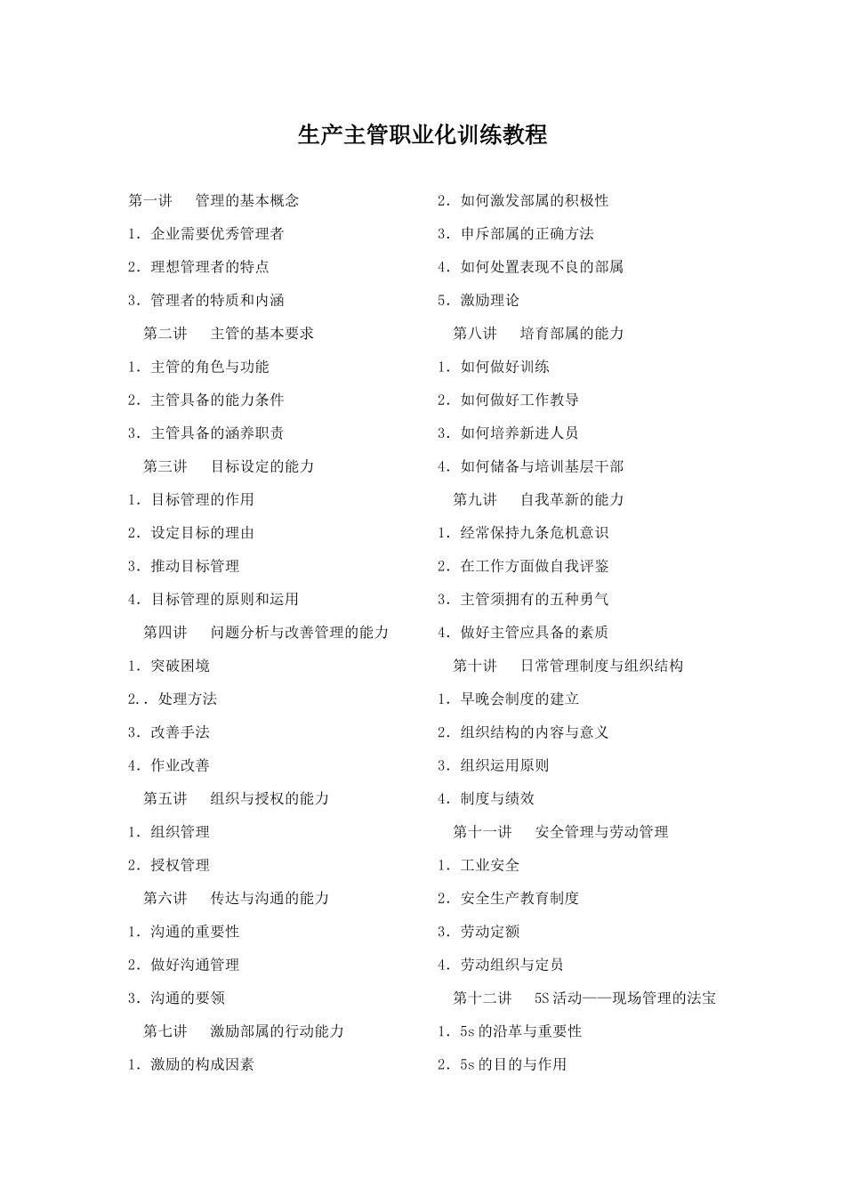 18-《生产主管职业化训练教程》_第1页