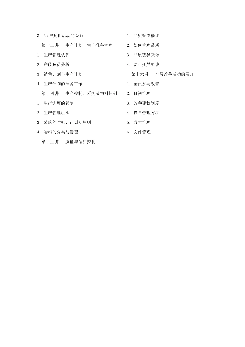 18-《生产主管职业化训练教程》_第2页