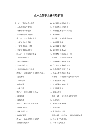 18-《生产主管职业化训练教程》