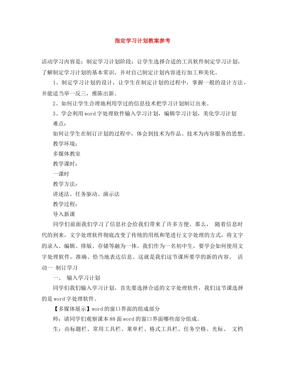 指定学习计划教案参考 _第1页