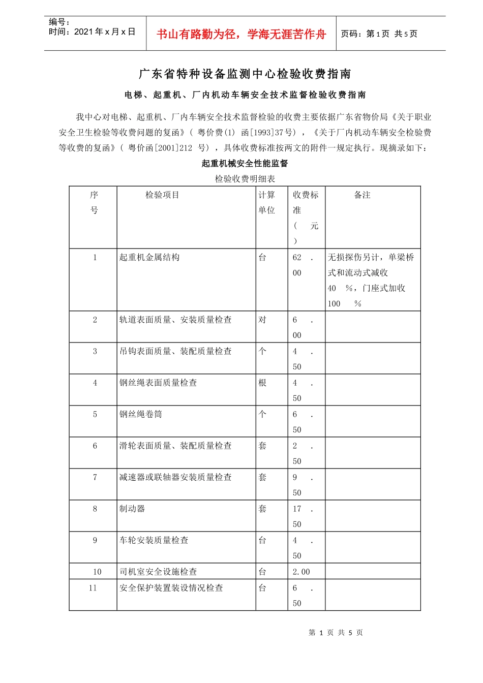 广东省特种设备监测中心检验收费指南_第1页