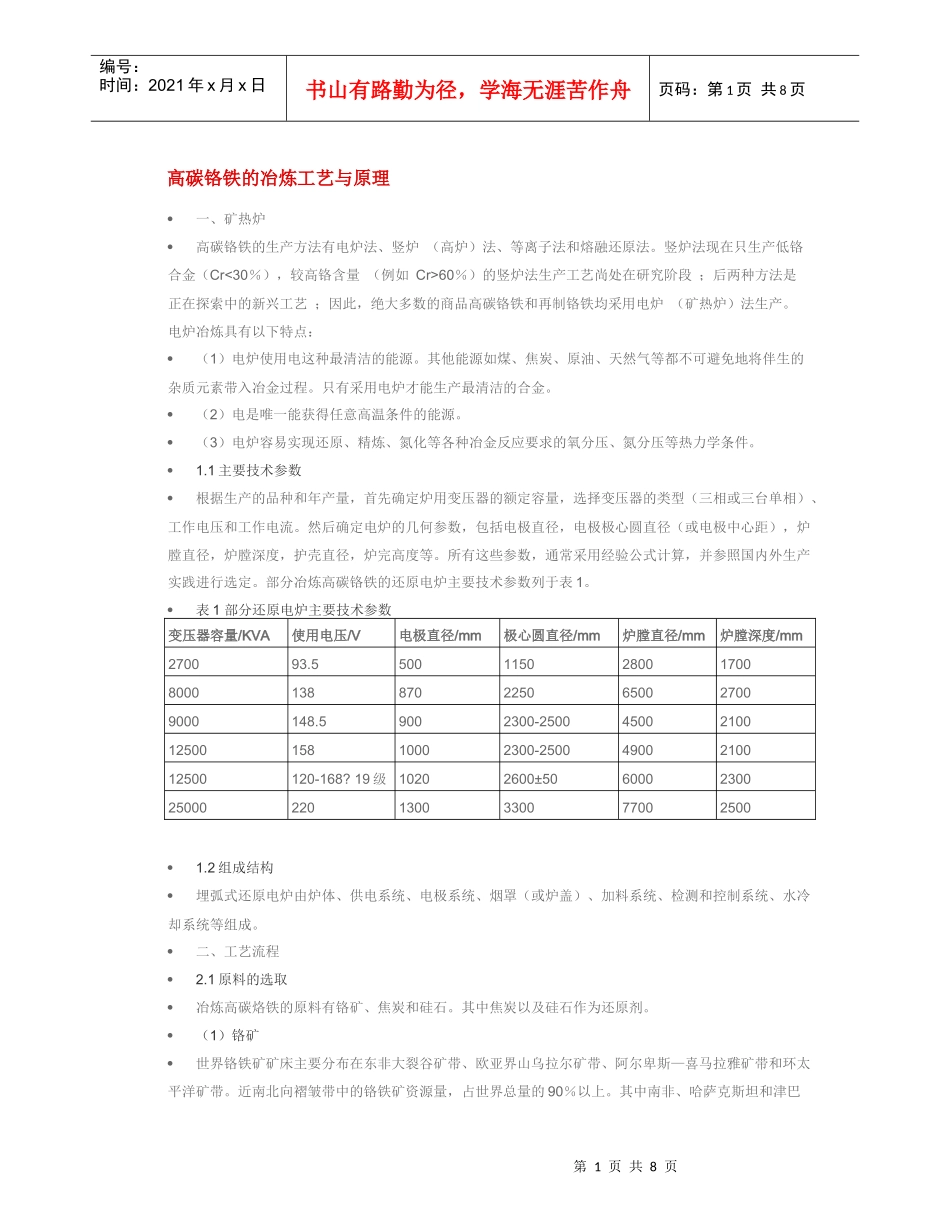 高碳铬铁的冶炼工艺与原理_第1页