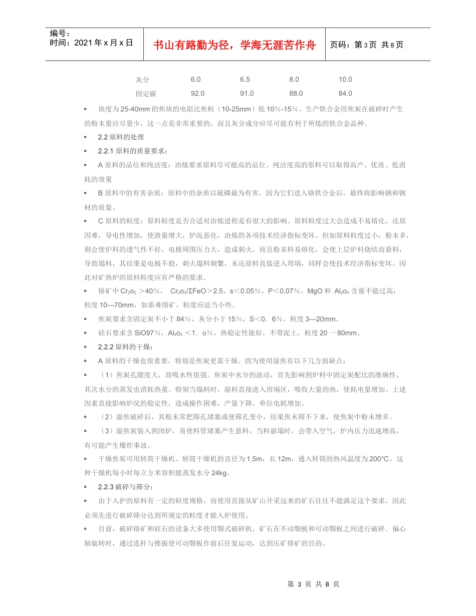 高碳铬铁的冶炼工艺与原理_第3页