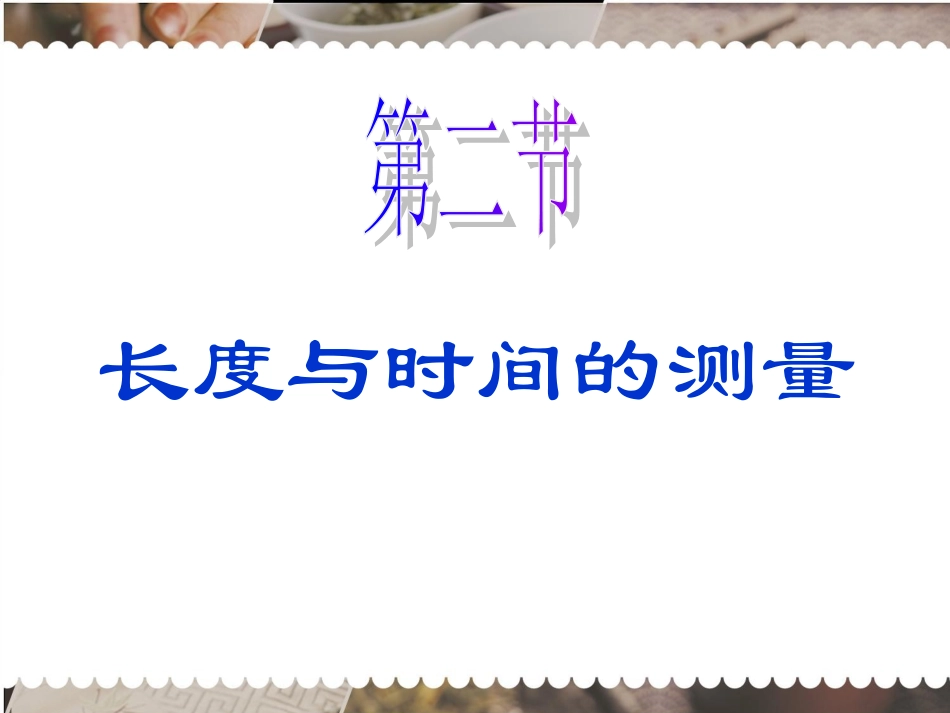 测量长度和时间(上课用)_第1页