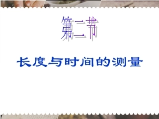 测量长度和时间(上课用)