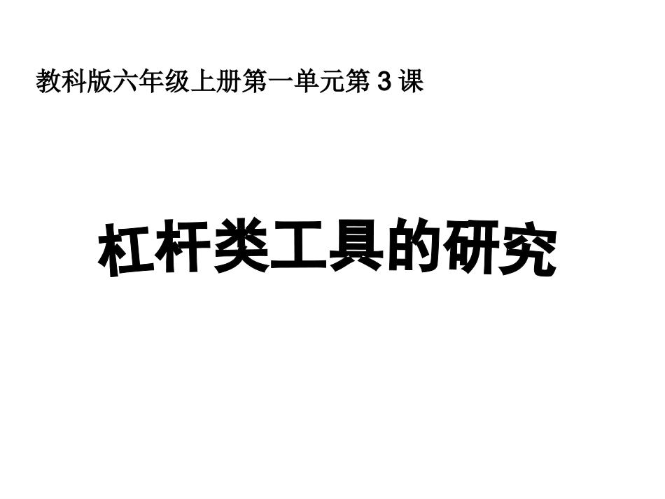 六上一3杠杆类工具的研究_第1页