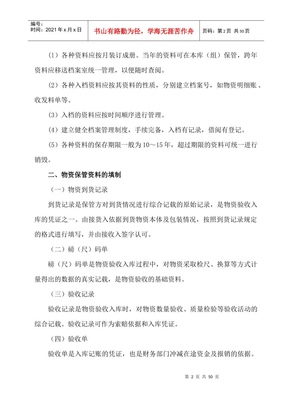 中国石油,仓库保管工教材第二章仓储管理知识_第2页