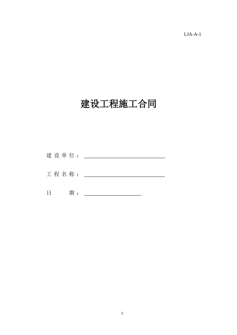建设单位施工现场安全管理资料表格_第2页