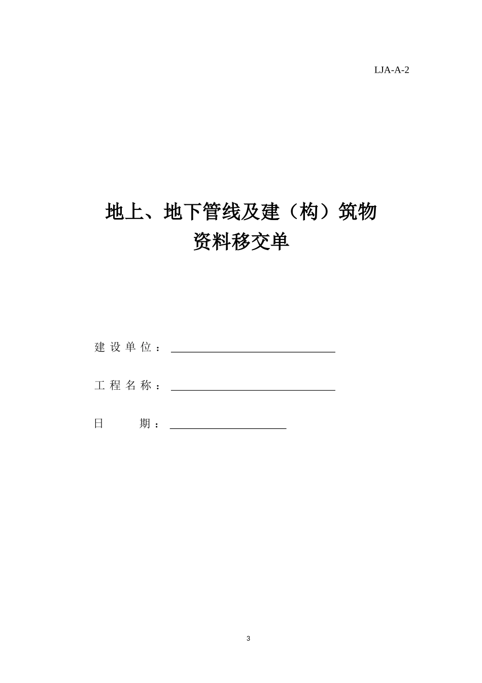 建设单位施工现场安全管理资料表格_第3页