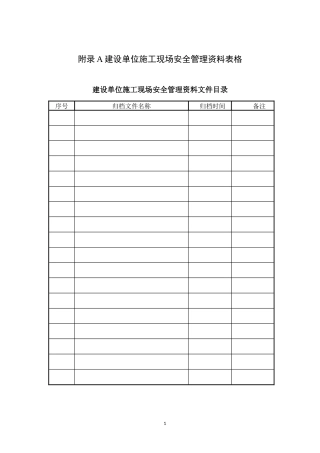 建设单位施工现场安全管理资料表格