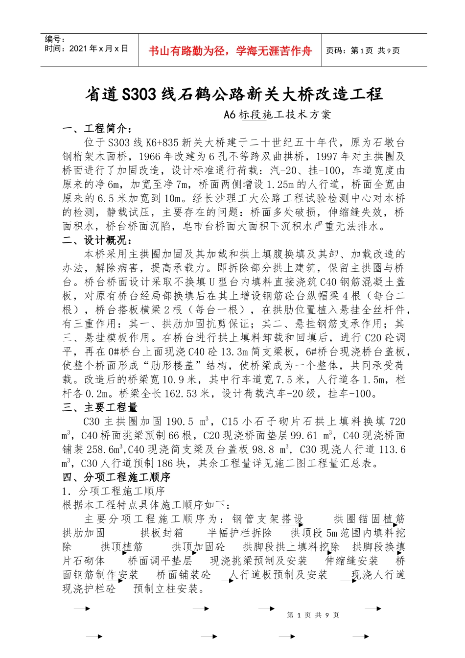 新关大桥改造的施工技术方案111_第1页