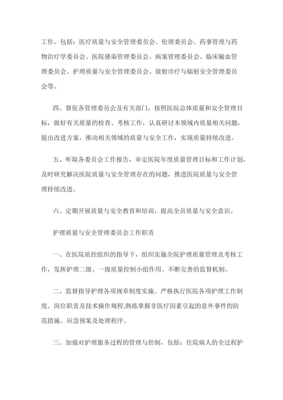 医疗质量与安全管理委员会职责_第2页