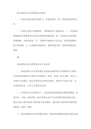 医疗质量与安全管理委员会职责