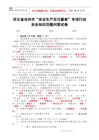 安全知识百题问答试卷