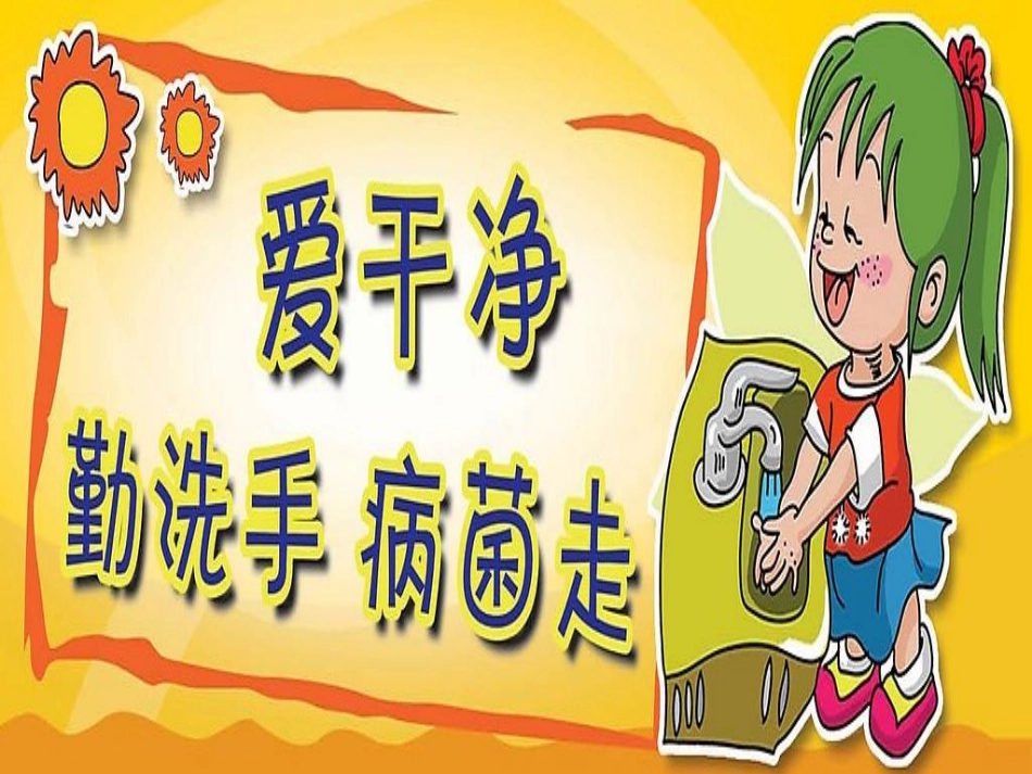 小手真干净课件_第2页