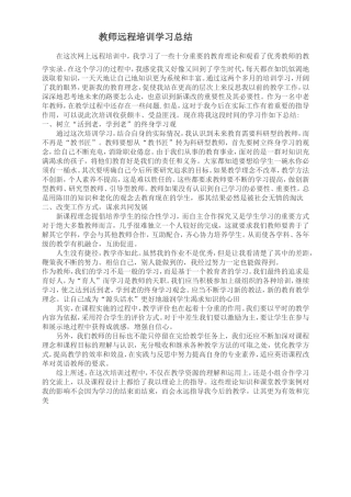 教师远程培训学习总结