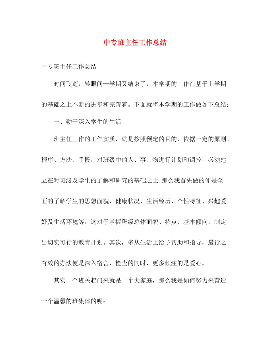 中专班主任工作总结 _第1页