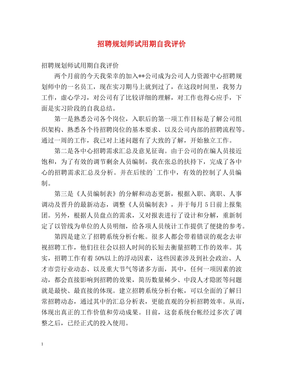 招聘规划师试用期自我评价 _第1页
