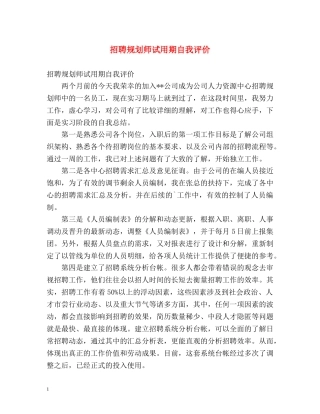 招聘规划师试用期自我评价 