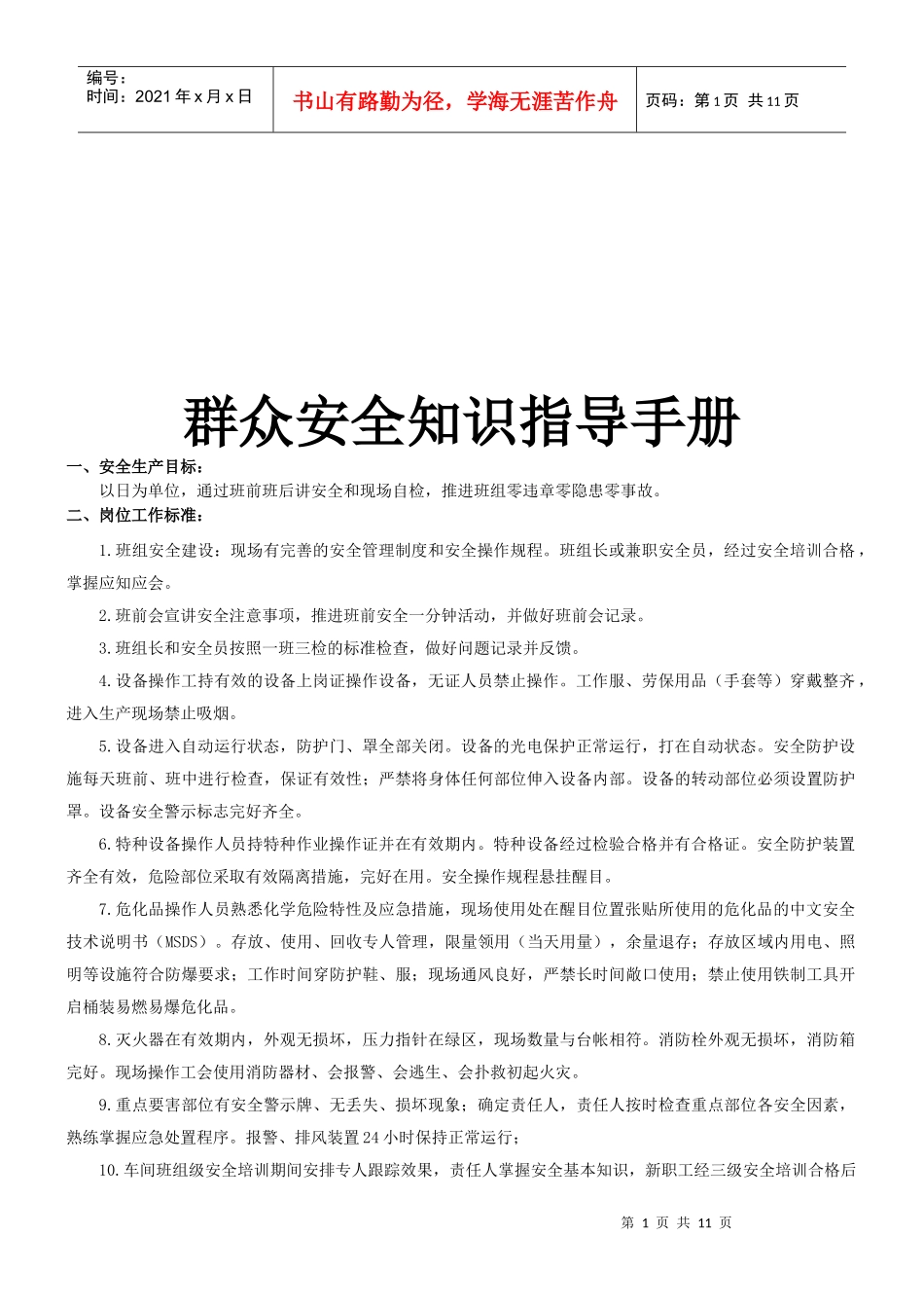 车间班组班前班后会学习材料_第1页