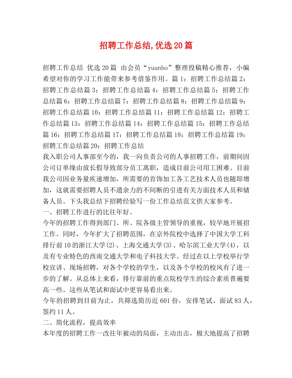 招聘工作总结,优选20篇 _第1页