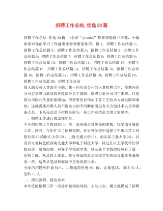 招聘工作总结,优选20篇 