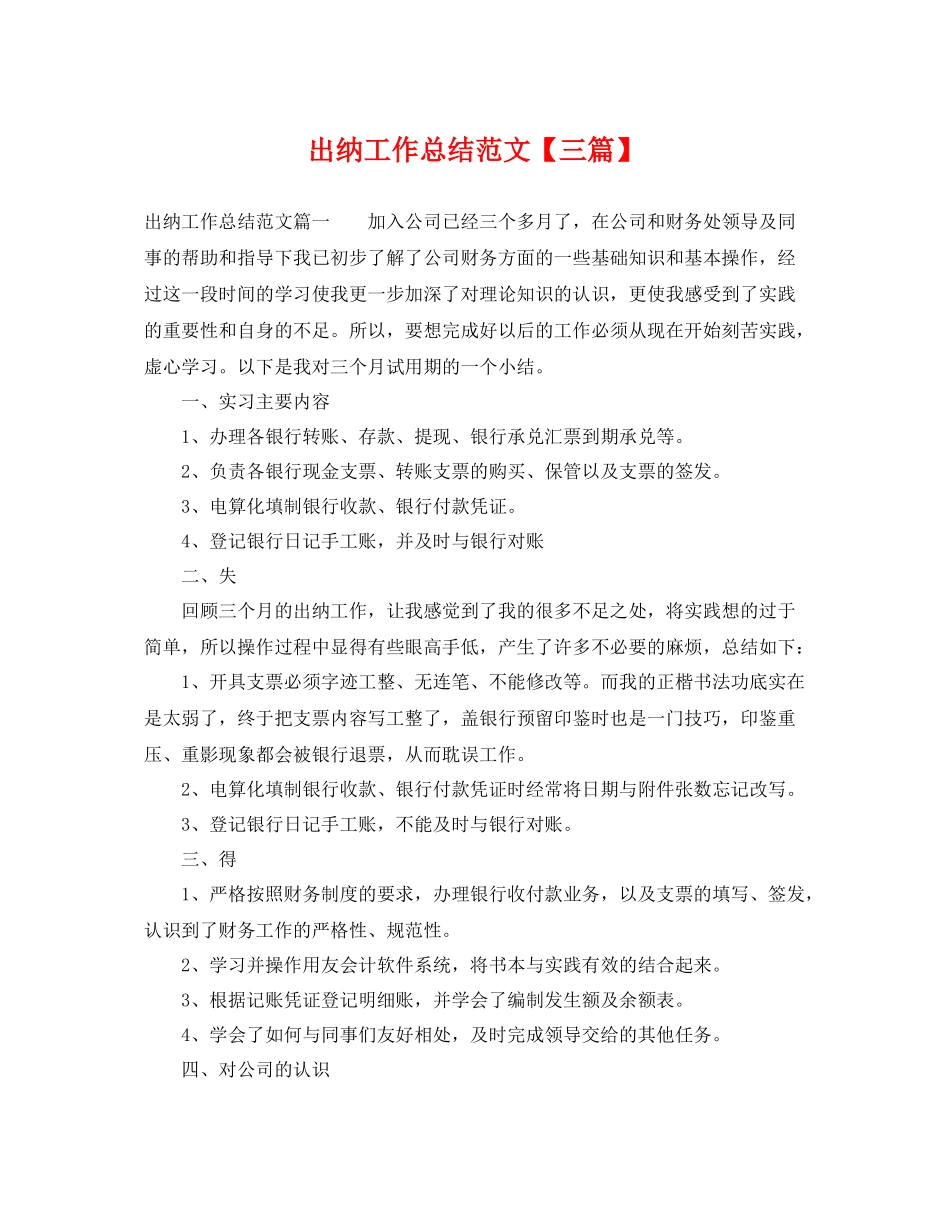出纳工作总结范文【三篇】 _第1页