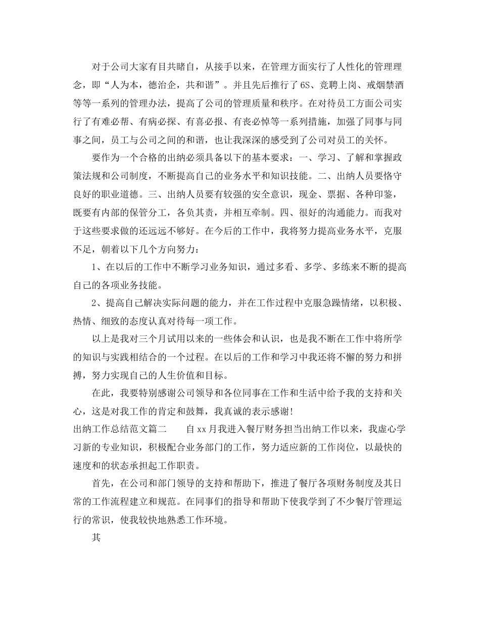 出纳工作总结范文【三篇】 _第2页