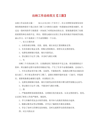 出纳工作总结范文【三篇】 