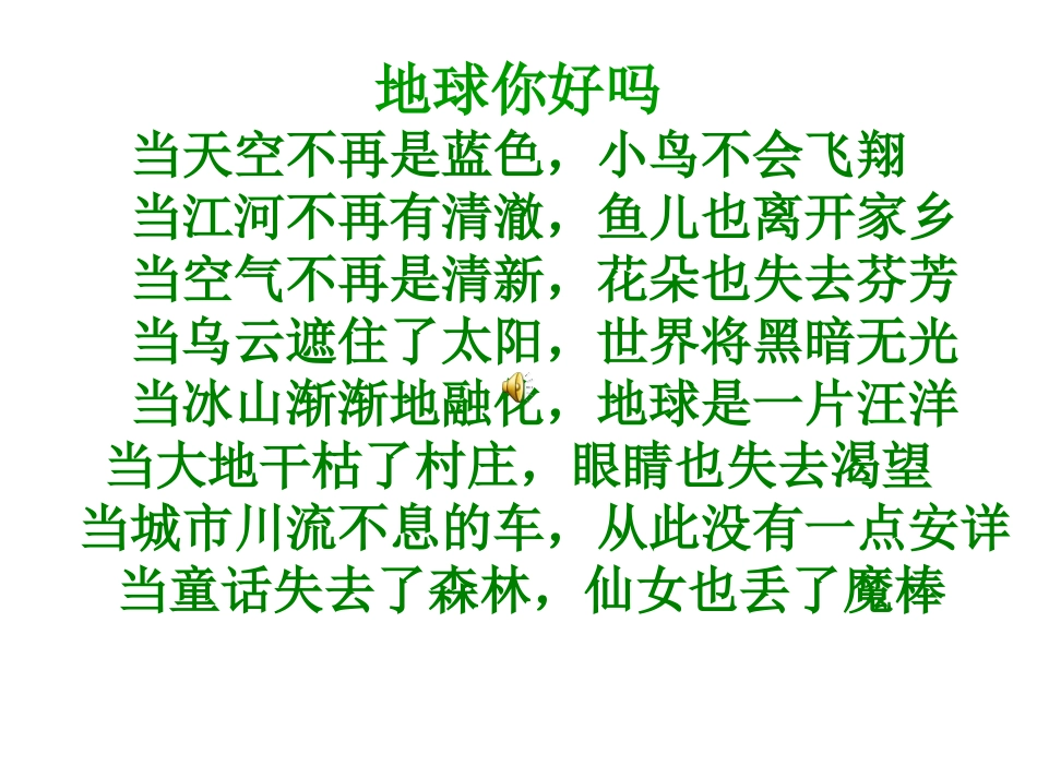 地球你好吗课件_第1页