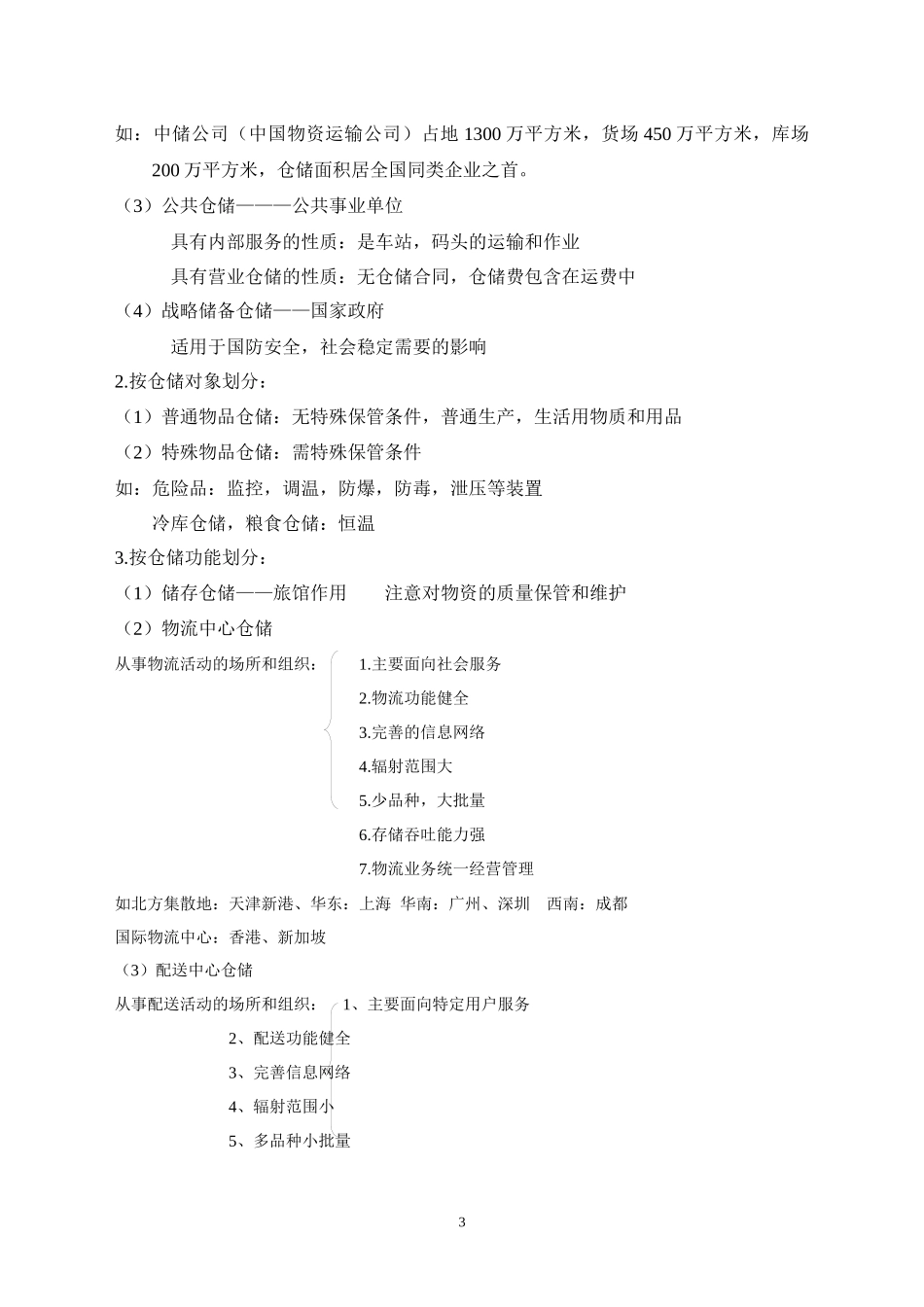 仓储教案(定稿)_第3页