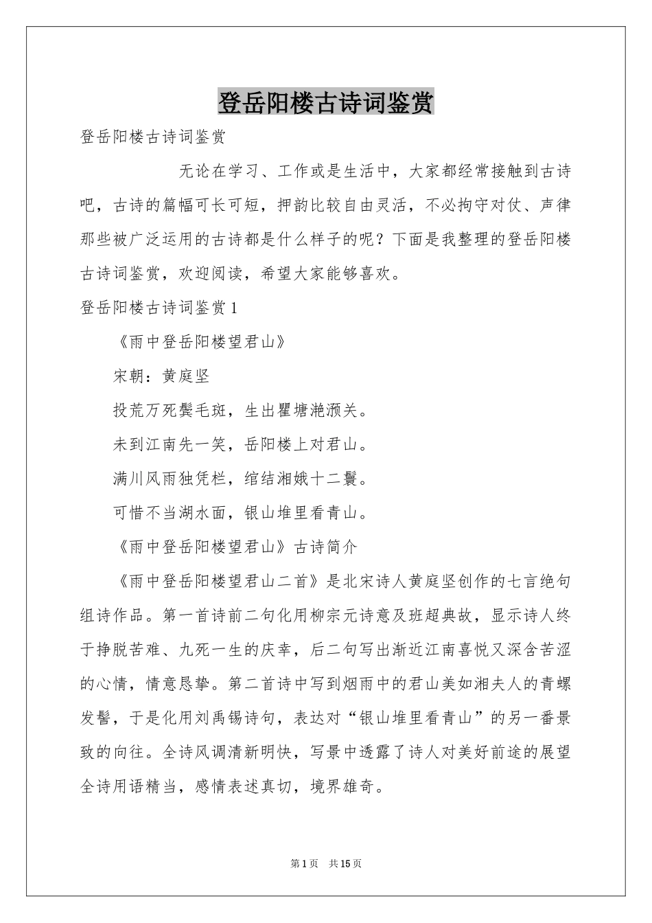 登岳阳楼古诗词鉴赏_第1页