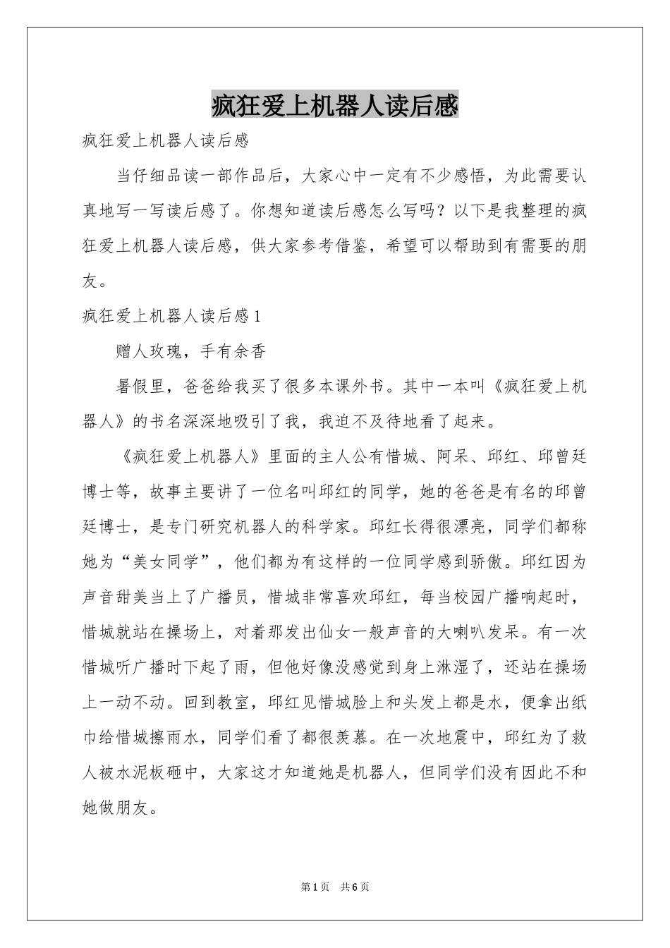 疯狂爱上机器人读后感_第1页