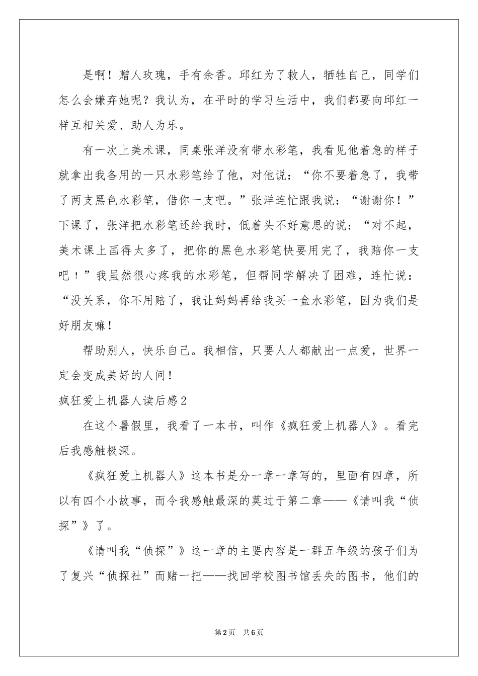 疯狂爱上机器人读后感_第2页